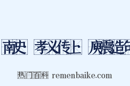 南史·孝义传上·庾震造句是什么意思的图片